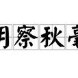 明察秋毫 明察秋毫