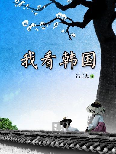 我看韓國 我看韓國