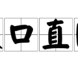 鐵口直斷 鐵口直斷