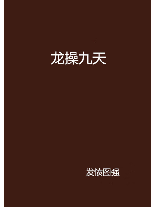 龍操九天 龍操九天