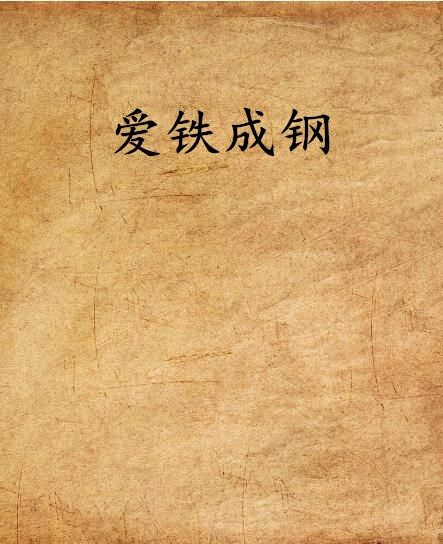 愛鐵成鋼 愛鐵成鋼