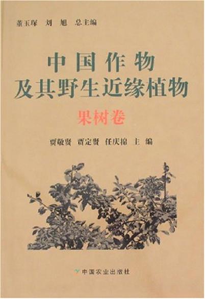 中國作物及其野生近緣植物（果樹卷）
