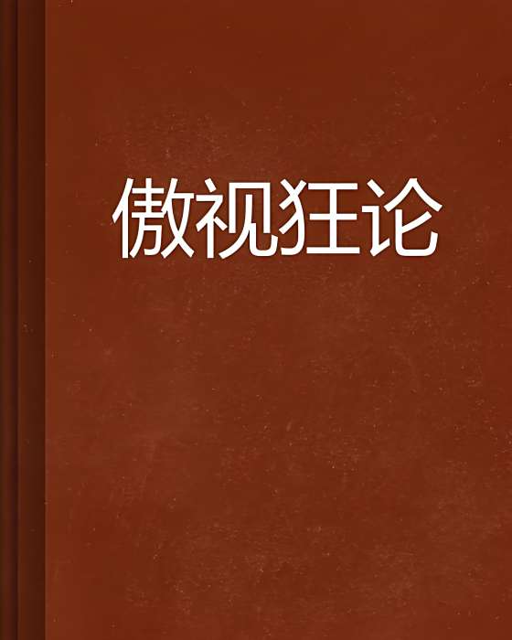 傲視狂論 傲視狂論