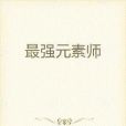 最強元素師 最強元素師