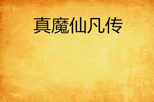 真魔仙凡傳 真魔仙凡傳