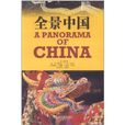 全景中國 全景中國