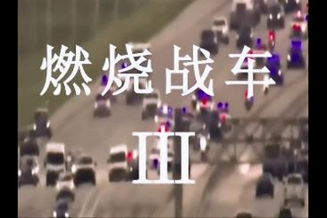 燃燒戰車3(創意劇) 燃燒戰車3(創意劇)
