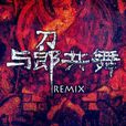與郎共舞 remix 與郎共舞 remix