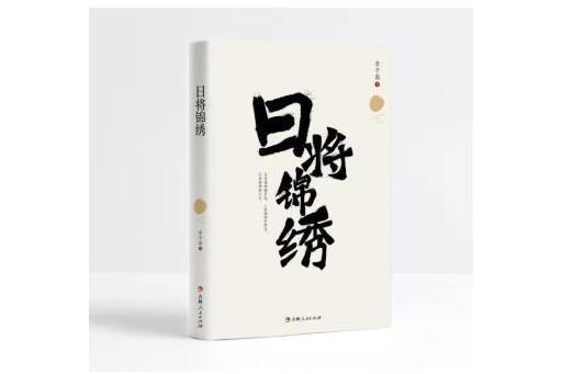 日將錦繡 日將錦繡