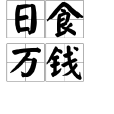 日食萬錢 日食萬錢