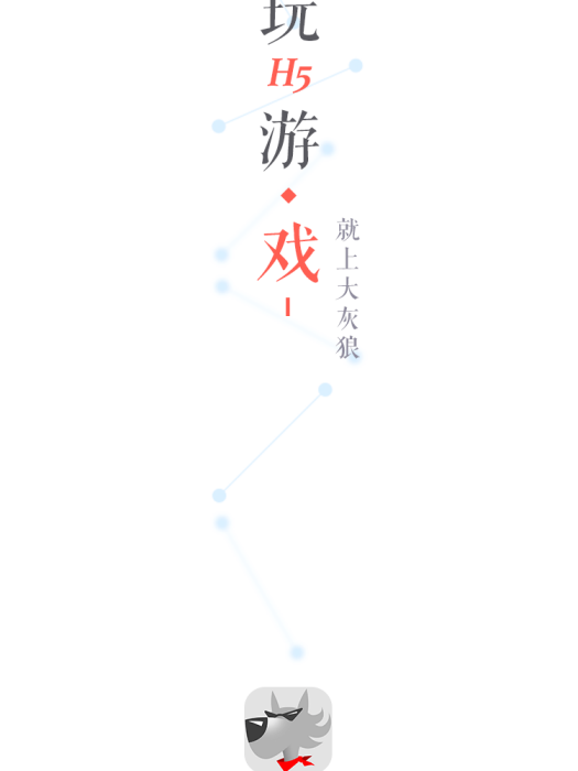 大灰狼遊戲 大灰狼遊戲