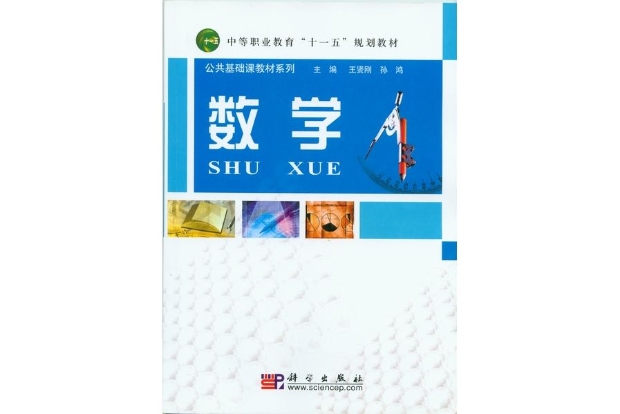 數學(2007年科學出版社出版的圖書) 數學(2007年科學出版社出版的圖書)