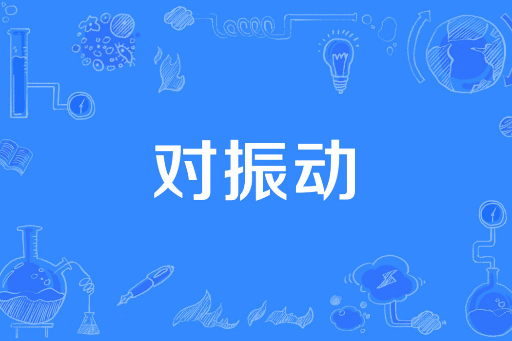 對振動 對振動