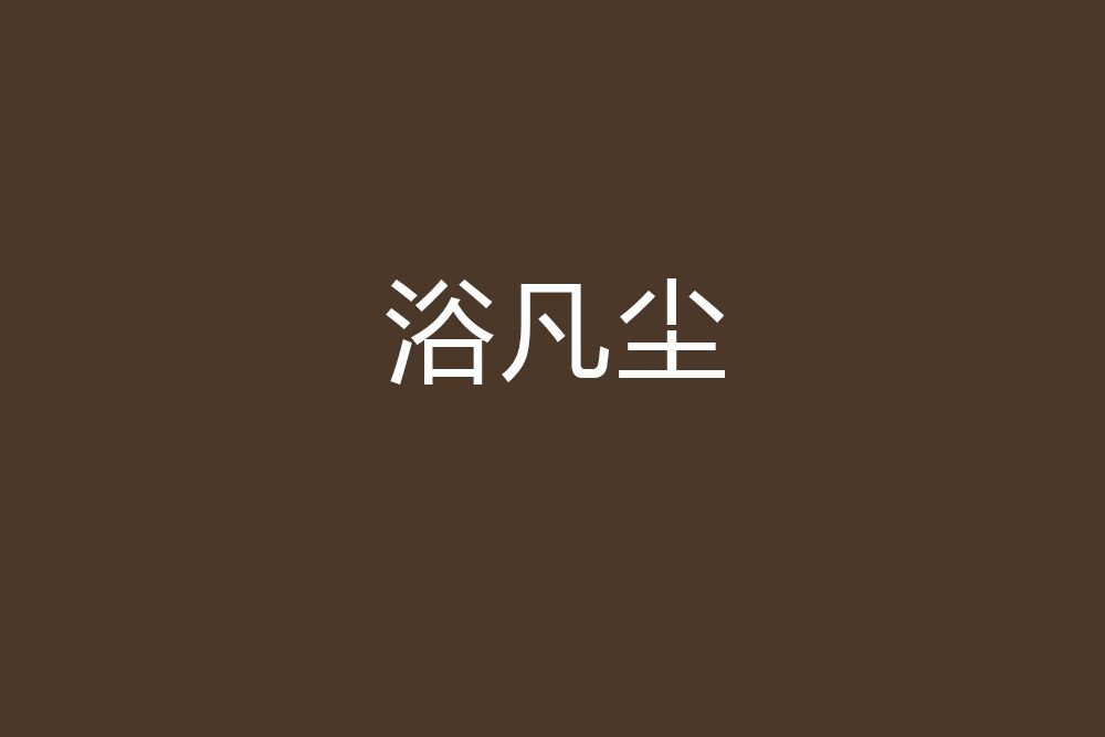 浴凡塵 浴凡塵
