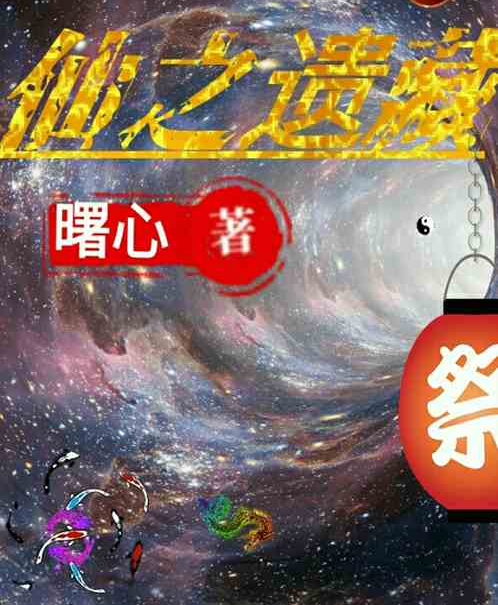 仙之遺藏 仙之遺藏