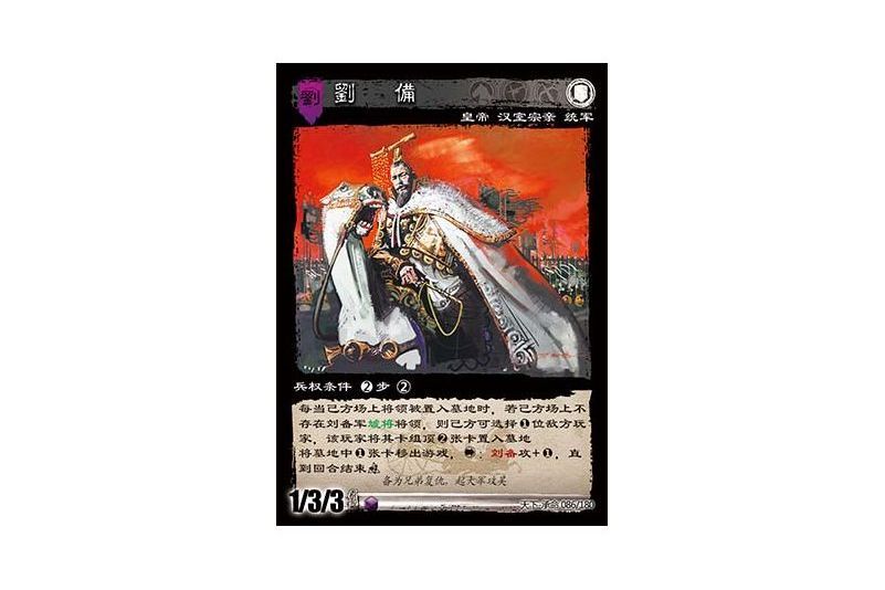 劉備(遊戲《三國智》天下-承命版本86號卡牌) 劉備(遊戲《三國智》天下-承命版本86號卡牌)