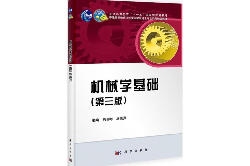 機械學基礎(2009年科學出版社出版的圖書)