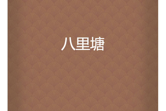 八里塘 八里塘