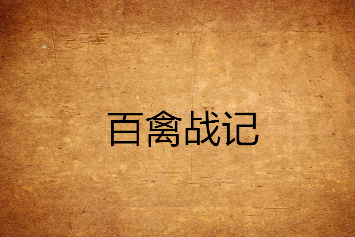 百禽戰記