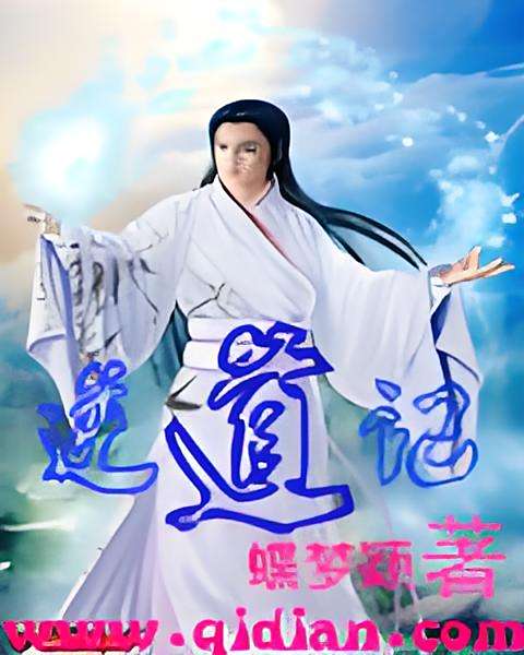 逆道記