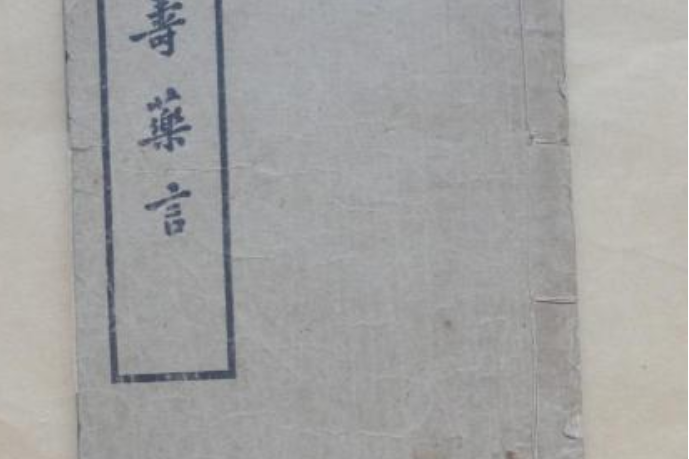 延壽藥言