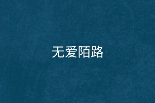 無愛陌路