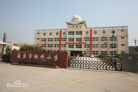 南京市板橋國小(板橋國小(南京市板橋國小)) 南京市板橋國小(板橋國小(南京市板橋國小))