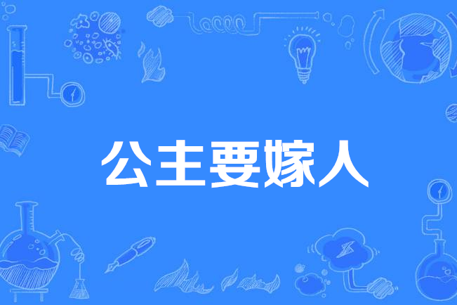 公主要嫁人