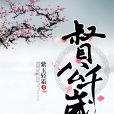 督公千歲 督公千歲