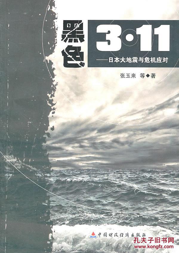 黑色3.11——日本大地震與危機應對