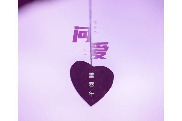 問愛(曾春年演唱歌曲) 問愛(曾春年演唱歌曲)