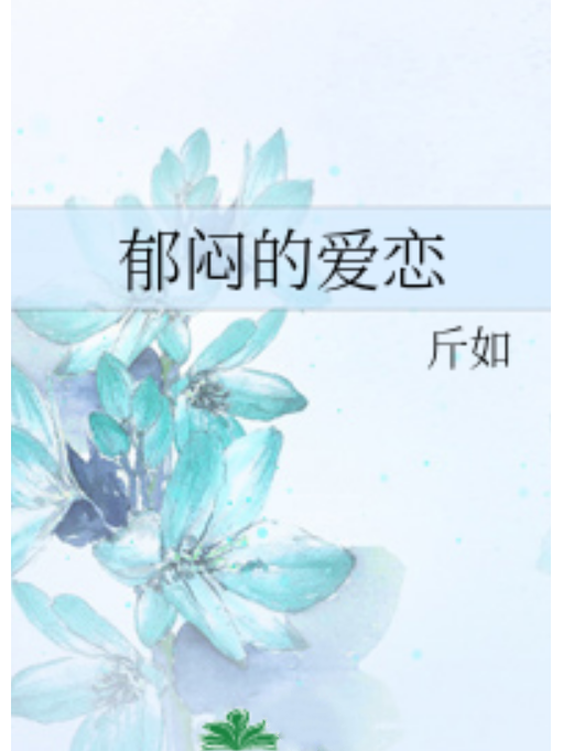 鬱悶的愛戀
