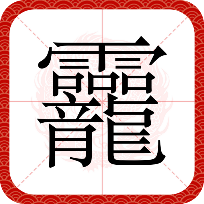 龗 龗