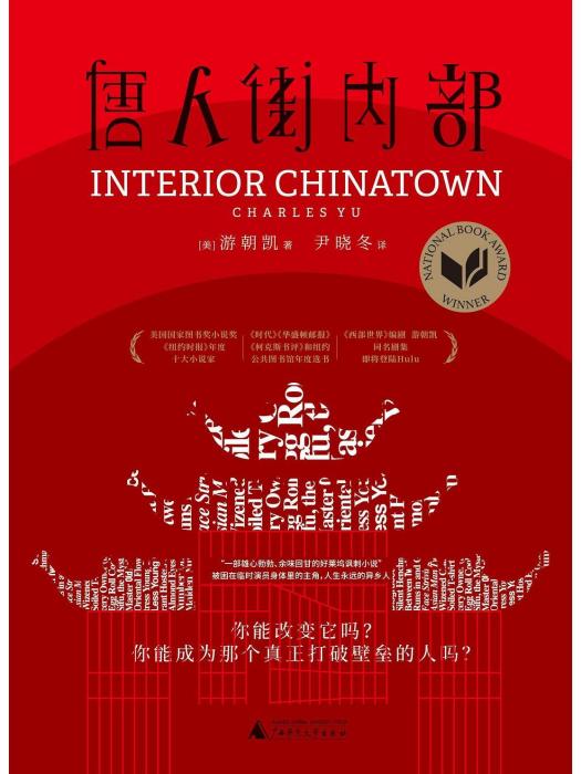 唐人街內部(2023年廣西師範大學出版社出版的圖書) 唐人街內部(2023年廣西師範大學出版社出版的圖書)
