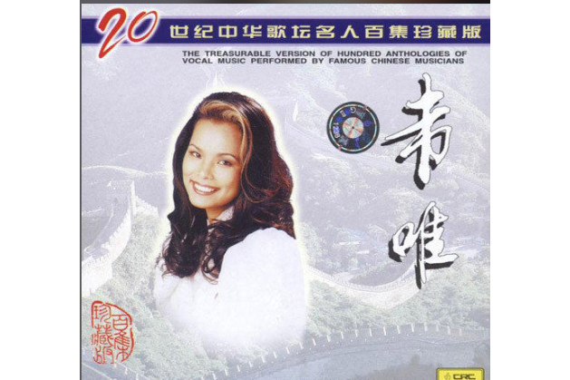 相親相愛(1998年韋唯演唱的歌曲) 相親相愛(1998年韋唯演唱的歌曲)