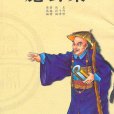 施公案(五女七貞) 施公案(五女七貞)
