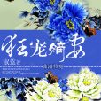狂寵嫡妻 狂寵嫡妻