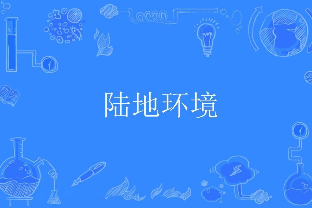 陸地環境 陸地環境