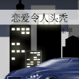 戀愛令人頭禿 戀愛令人頭禿