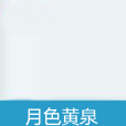 月色黃泉 月色黃泉