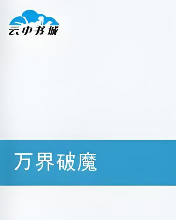萬界破魔 萬界破魔