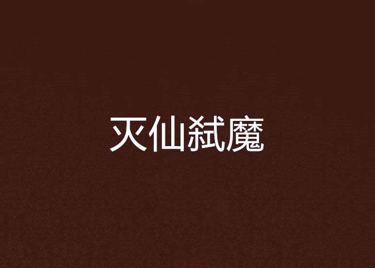 滅仙弒魔 滅仙弒魔