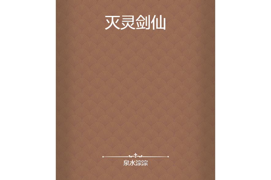 滅靈劍仙 滅靈劍仙
