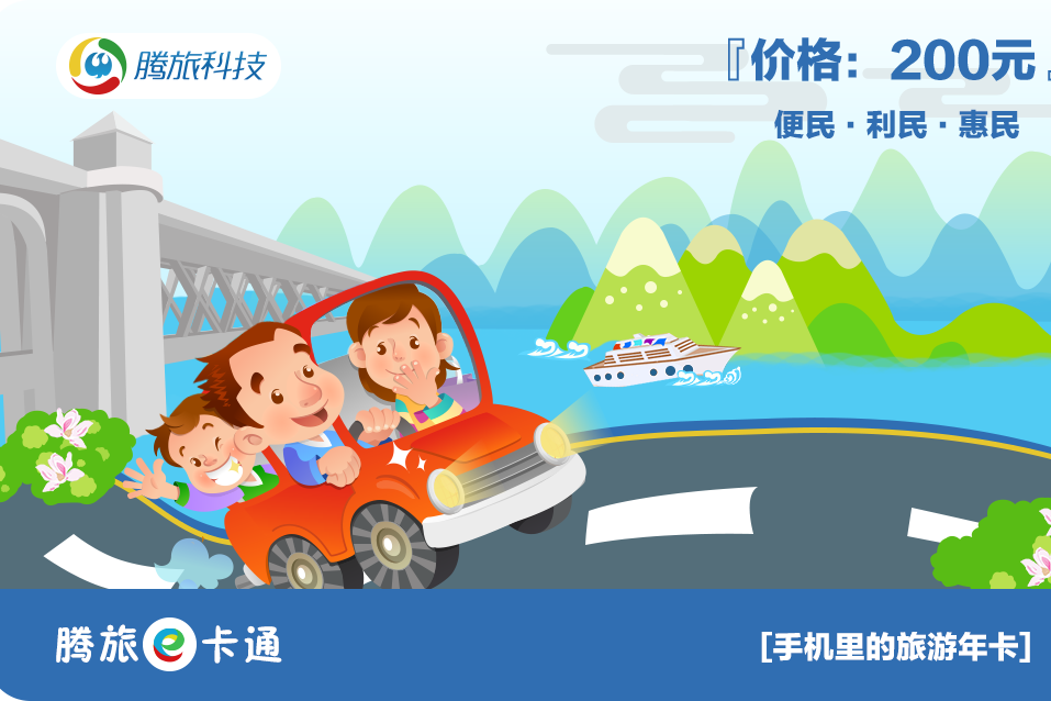 騰旅e卡通 騰旅e卡通
