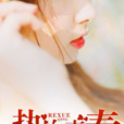 熱血青春(黑岩網小說) 熱血青春(黑岩網小說)