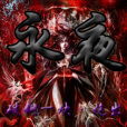 永夜魔殿 永夜魔殿