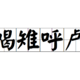 喝雉呼盧 喝雉呼盧