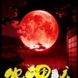 怨魂夜 怨魂夜