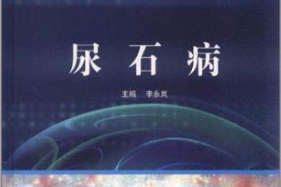 尿石病 尿石病