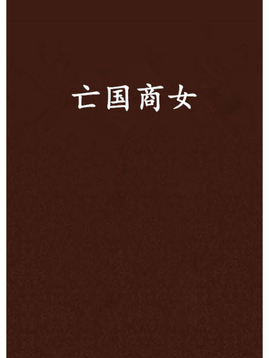 亡國商女 亡國商女